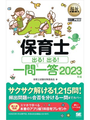 cover image of 福祉教科書 保育士 出る!出る!一問一答 2023年版